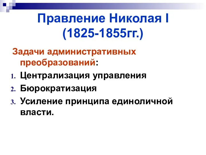 Правление Николая I (1825-1855гг.) Задачи административных преобразований: Централизация управления Бюрократизация Усиление принципа единоличной власти.