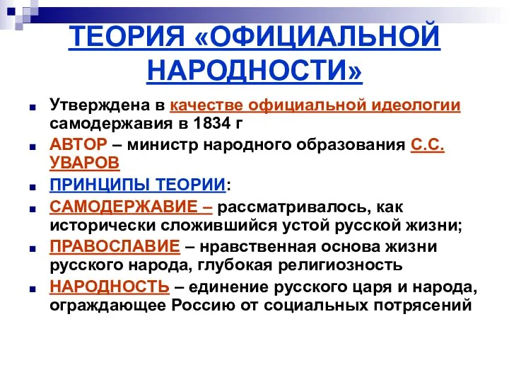 ТЕОРИЯ «ОФИЦИАЛЬНОЙ НАРОДНОСТИ» Утверждена в качестве официальной идеологии самодержавия в 1834