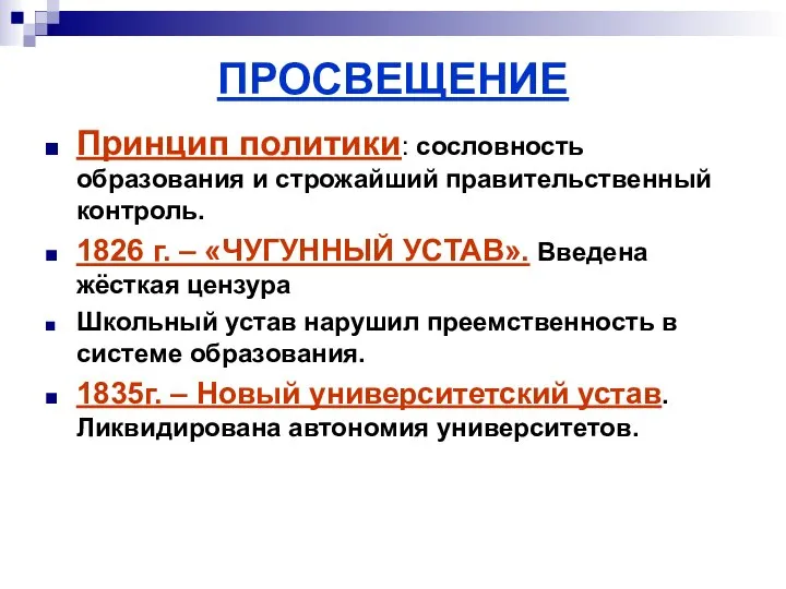 ПРОСВЕЩЕНИЕ Принцип политики: сословность образования и строжайший правительственный контроль. 1826 г.