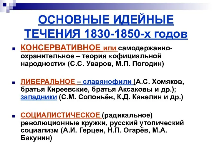 ОСНОВНЫЕ ИДЕЙНЫЕ ТЕЧЕНИЯ 1830-1850-х годов КОНСЕРВАТИВНОЕ или самодержавно-охранительное – теория «официальной