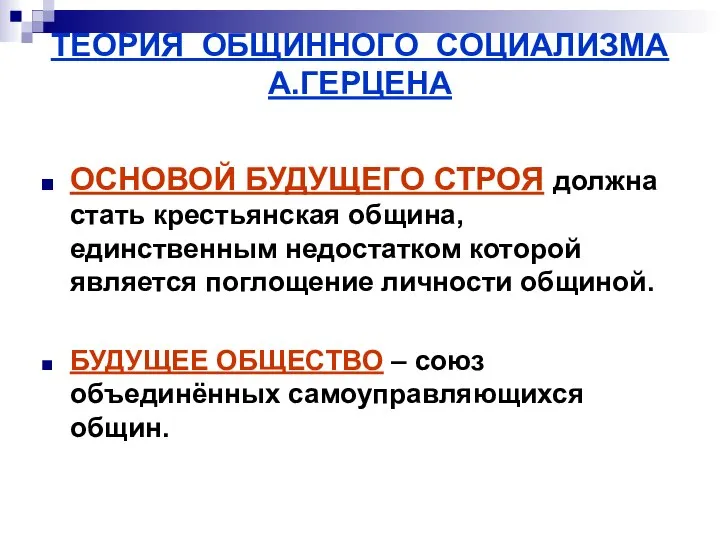 ТЕОРИЯ ОБЩИННОГО СОЦИАЛИЗМА А.ГЕРЦЕНА ОСНОВОЙ БУДУЩЕГО СТРОЯ должна стать крестьянская община,