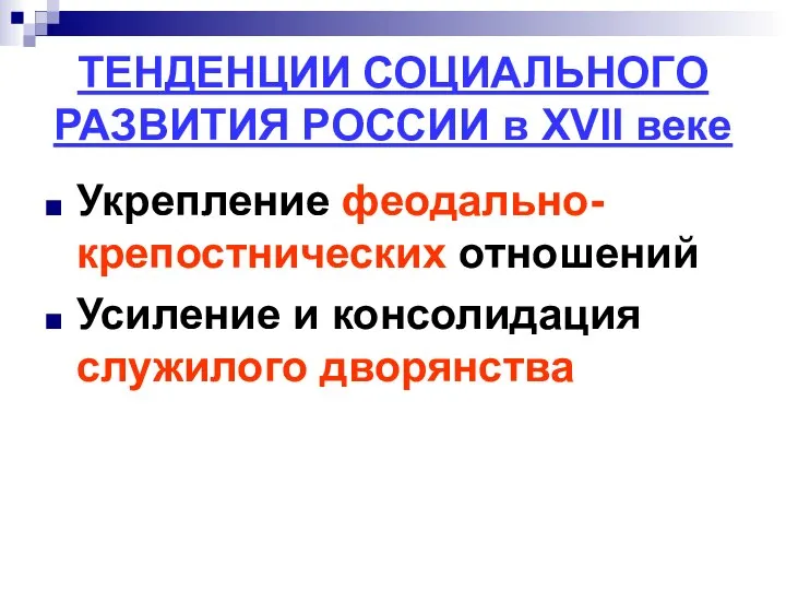 ТЕНДЕНЦИИ СОЦИАЛЬНОГО РАЗВИТИЯ РОССИИ в XVII веке Укрепление феодально-крепостнических отношений Усиление и консолидация служилого дворянства