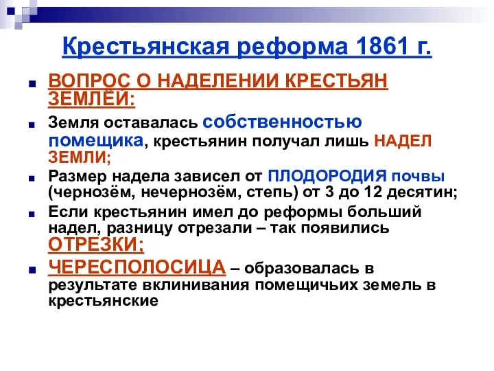 Крестьянская реформа 1861 г. ВОПРОС О НАДЕЛЕНИИ КРЕСТЬЯН ЗЕМЛЁЙ: Земля оставалась