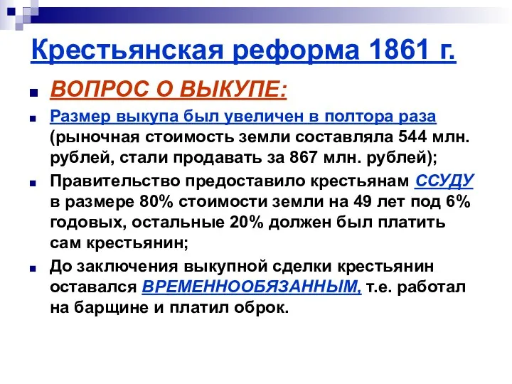 Крестьянская реформа 1861 г. ВОПРОС О ВЫКУПЕ: Размер выкупа был увеличен