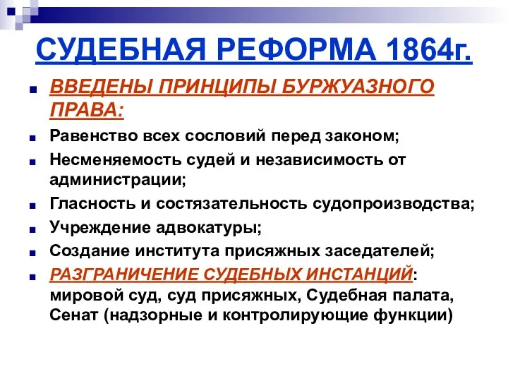 СУДЕБНАЯ РЕФОРМА 1864г. ВВЕДЕНЫ ПРИНЦИПЫ БУРЖУАЗНОГО ПРАВА: Равенство всех сословий перед