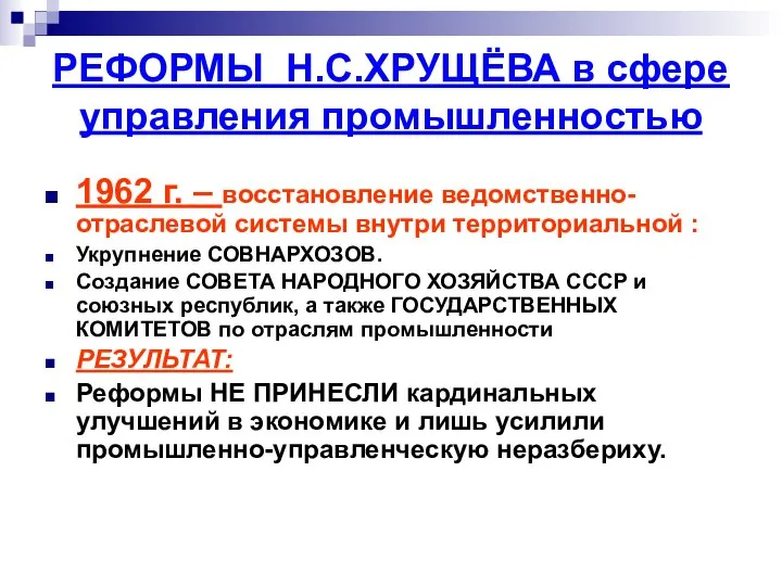 РЕФОРМЫ Н.С.ХРУЩЁВА в сфере управления промышленностью 1962 г. – восстановление ведомственно-отраслевой