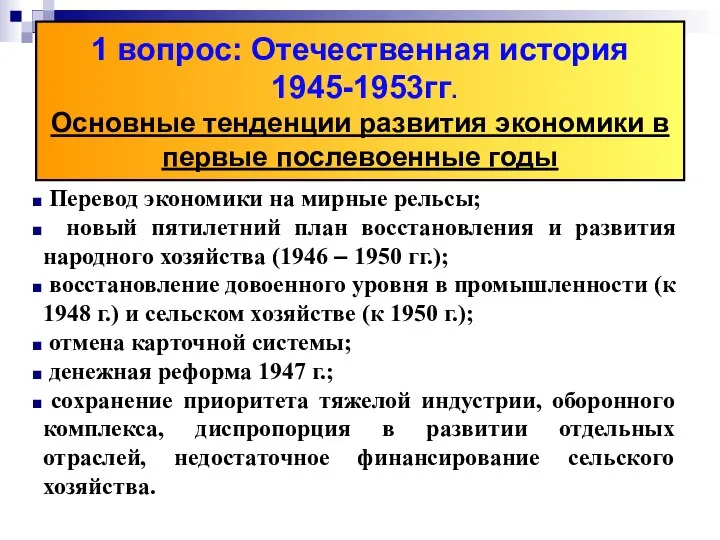 1 вопрос: Отечественная история 1945-1953гг. Основные тенденции развития экономики в первые