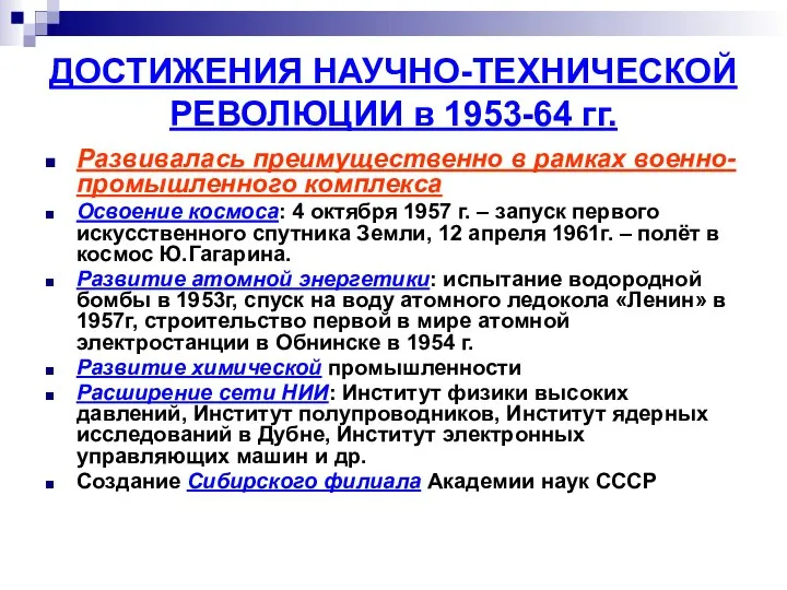 ДОСТИЖЕНИЯ НАУЧНО-ТЕХНИЧЕСКОЙ РЕВОЛЮЦИИ в 1953-64 гг. Развивалась преимущественно в рамках военно-промышленного