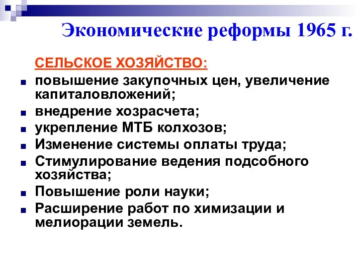 СЕЛЬСКОЕ ХОЗЯЙСТВО: повышение закупочных цен, увеличение капиталовложений; внедрение хозрасчета; укрепление МТБ