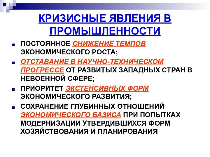 КРИЗИСНЫЕ ЯВЛЕНИЯ В ПРОМЫШЛЕННОСТИ ПОСТОЯННОЕ СНИЖЕНИЕ ТЕМПОВ ЭКОНОМИЧЕСКОГО РОСТА; ОТСТАВАНИЕ В