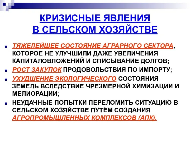 КРИЗИСНЫЕ ЯВЛЕНИЯ В СЕЛЬСКОМ ХОЗЯЙСТВЕ ТЯЖЕЛЕЙШЕЕ СОСТОЯНИЕ АГРАРНОГО СЕКТОРА, КОТОРОЕ НЕ