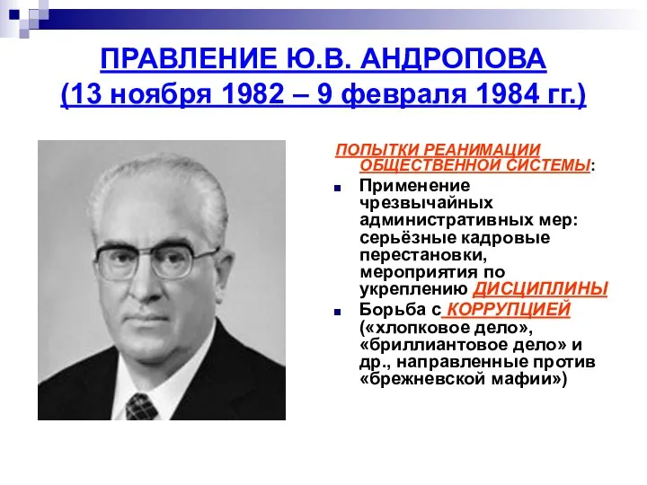 ПРАВЛЕНИЕ Ю.В. АНДРОПОВА (13 ноября 1982 – 9 февраля 1984 гг.)