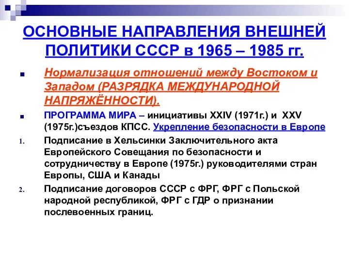 ОСНОВНЫЕ НАПРАВЛЕНИЯ ВНЕШНЕЙ ПОЛИТИКИ СССР в 1965 – 1985 гг. Нормализация