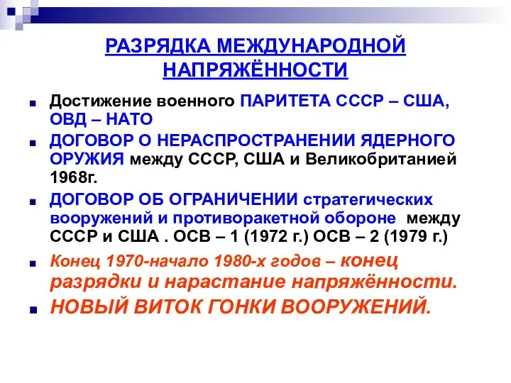 РАЗРЯДКА МЕЖДУНАРОДНОЙ НАПРЯЖЁННОСТИ Достижение военного ПАРИТЕТА СССР – США, ОВД –