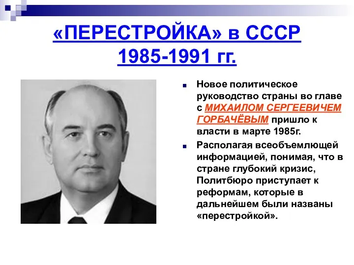 «ПЕРЕСТРОЙКА» в СССР 1985-1991 гг. Новое политическое руководство страны во главе