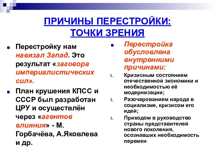 ПРИЧИНЫ ПЕРЕСТРОЙКИ: ТОЧКИ ЗРЕНИЯ Перестройку нам навязал Запад. Это результат «заговора