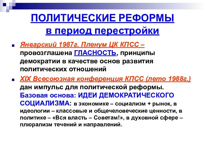 ПОЛИТИЧЕСКИЕ РЕФОРМЫ в период перестройки Январский 1987г. Пленум ЦК КПСС –