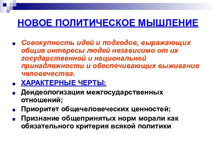 НОВОЕ ПОЛИТИЧЕСКОЕ МЫШЛЕНИЕ Совокупность идей и подходов, выражающих общие интересы людей