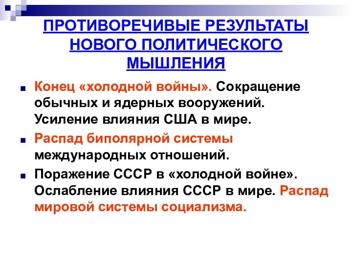 ПРОТИВОРЕЧИВЫЕ РЕЗУЛЬТАТЫ НОВОГО ПОЛИТИЧЕСКОГО МЫШЛЕНИЯ Конец «холодной войны». Сокращение обычных и