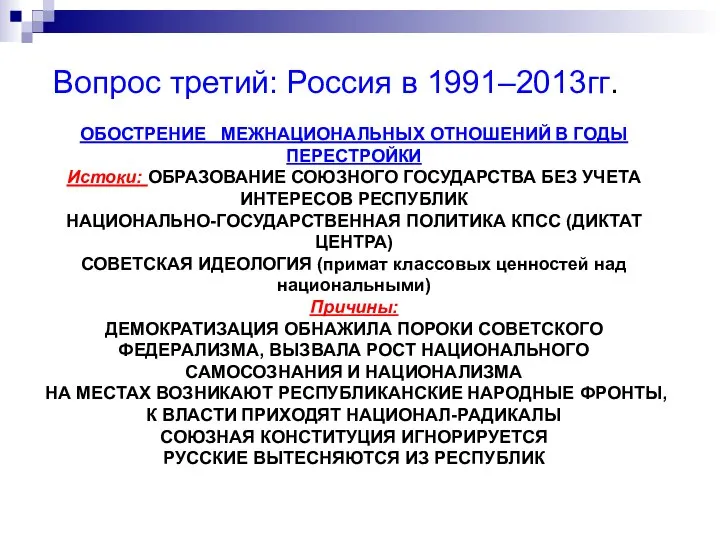 Вопрос третий: Россия в 1991–2013гг. ОБОСТРЕНИЕ МЕЖНАЦИОНАЛЬНЫХ ОТНОШЕНИЙ В ГОДЫ ПЕРЕСТРОЙКИ