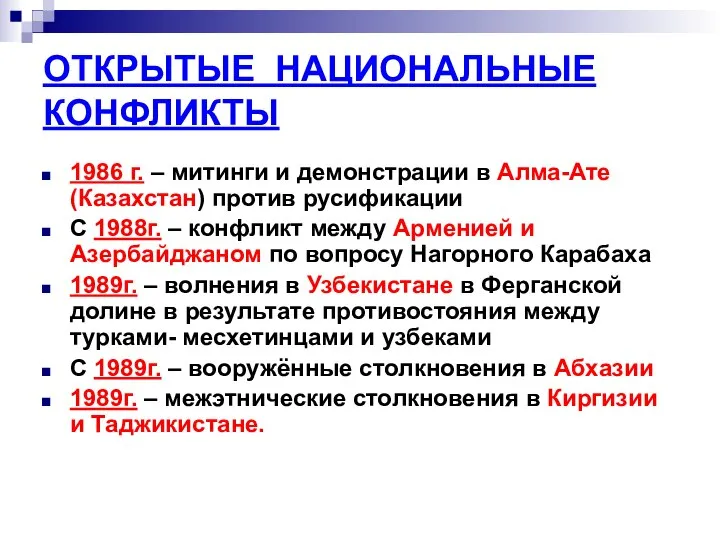 ОТКРЫТЫЕ НАЦИОНАЛЬНЫЕ КОНФЛИКТЫ 1986 г. – митинги и демонстрации в Алма-Ате