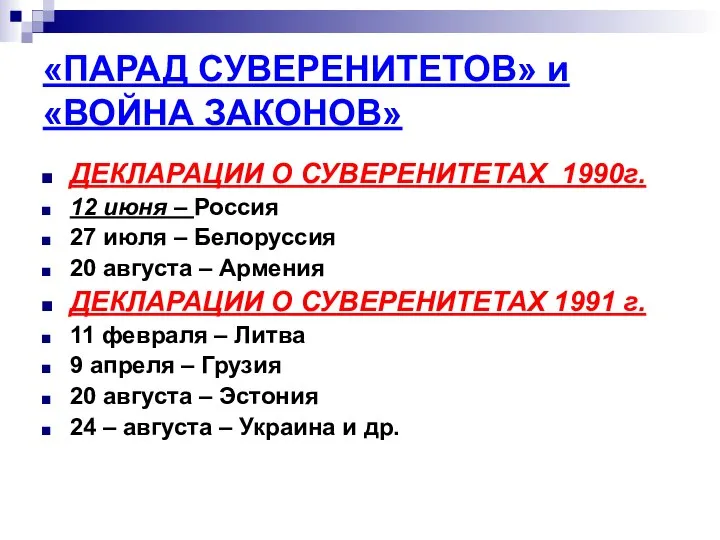 «ПАРАД СУВЕРЕНИТЕТОВ» и «ВОЙНА ЗАКОНОВ» ДЕКЛАРАЦИИ О СУВЕРЕНИТЕТАХ 1990г. 12 июня