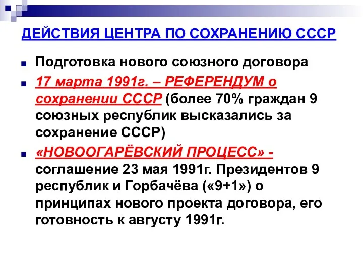 ДЕЙСТВИЯ ЦЕНТРА ПО СОХРАНЕНИЮ СССР Подготовка нового союзного договора 17 марта