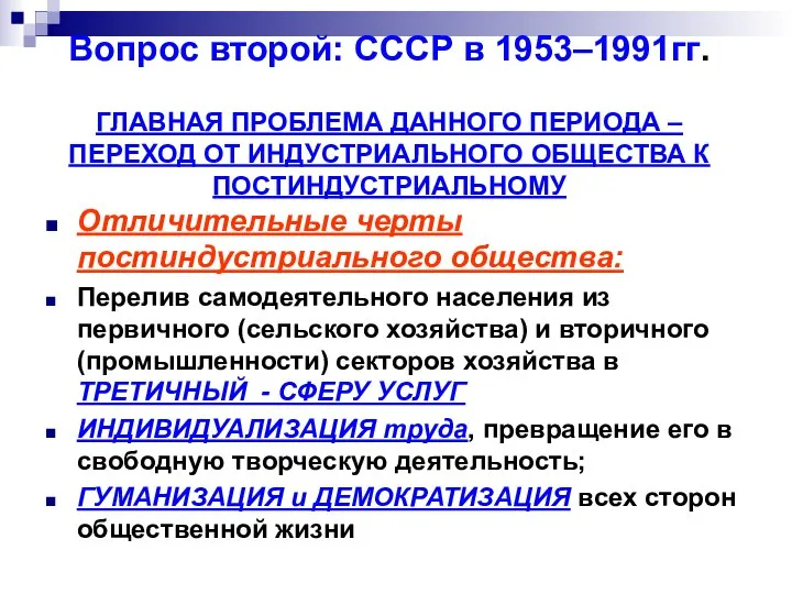 Вопрос второй: СССР в 1953–1991гг. ГЛАВНАЯ ПРОБЛЕМА ДАННОГО ПЕРИОДА – ПЕРЕХОД