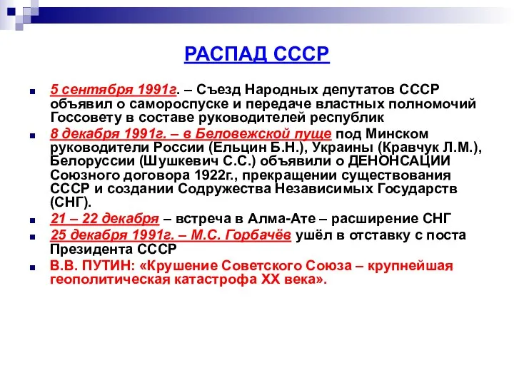 РАСПАД СССР 5 сентября 1991г. – Съезд Народных депутатов СССР объявил