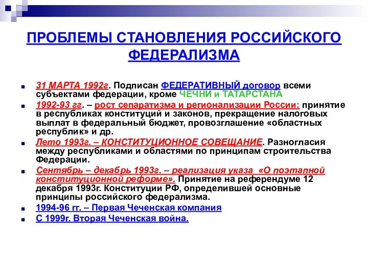 31 МАРТА 1992г. Подписан ФЕДЕРАТИВНЫЙ договор всеми субъектами федерации, кроме ЧЕЧНИ