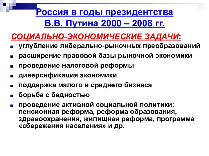 СОЦИАЛЬНО-ЭКОНОМИЧЕСКИЕ ЗАДАЧИ: углубление либерально-рыночных преобразований расширение правовой базы рыночной экономики проведение