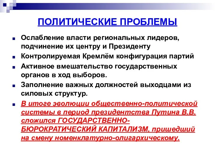 ПОЛИТИЧЕСКИЕ ПРОБЛЕМЫ Ослабление власти региональных лидеров, подчинение их центру и Президенту