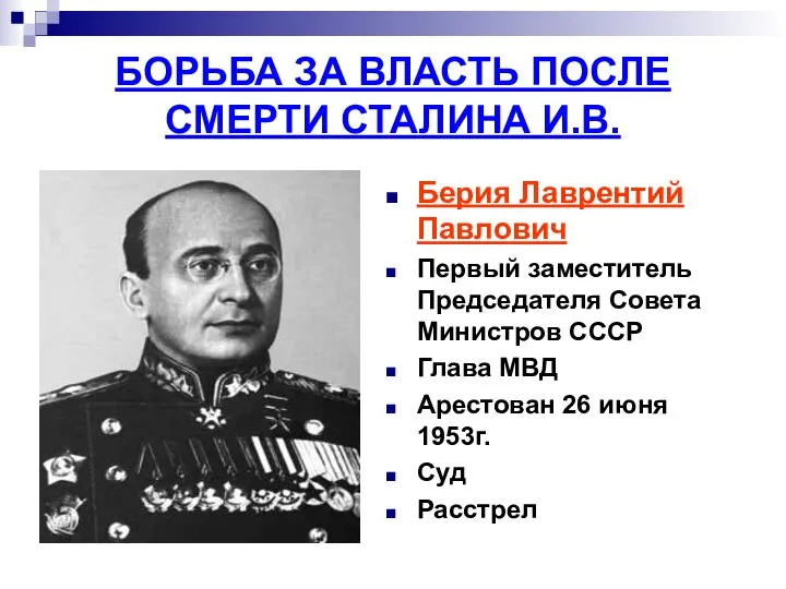 БОРЬБА ЗА ВЛАСТЬ ПОСЛЕ СМЕРТИ СТАЛИНА И.В. Берия Лаврентий Павлович Первый