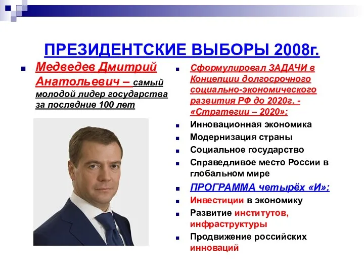 ПРЕЗИДЕНТСКИЕ ВЫБОРЫ 2008г. Медведев Дмитрий Анатольевич – самый молодой лидер государства