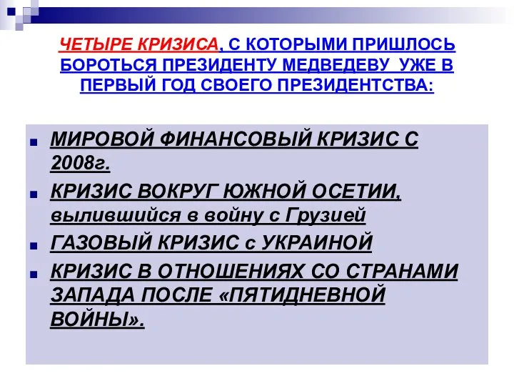 ЧЕТЫРЕ КРИЗИСА, С КОТОРЫМИ ПРИШЛОСЬ БОРОТЬСЯ ПРЕЗИДЕНТУ МЕДВЕДЕВУ УЖЕ В ПЕРВЫЙ