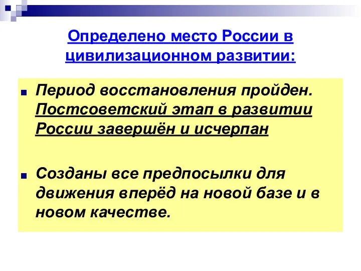 Определено место России в цивилизационном развитии: Период восстановления пройден. Постсоветский этап