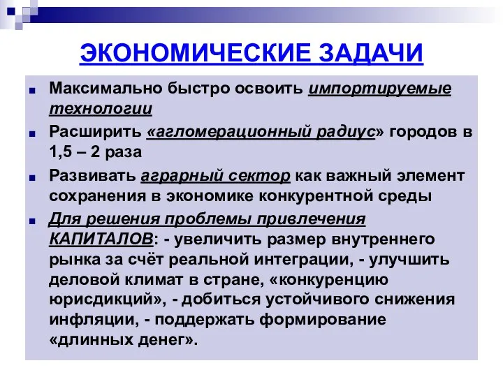 ЭКОНОМИЧЕСКИЕ ЗАДАЧИ Максимально быстро освоить импортируемые технологии Расширить «агломерационный радиус» городов