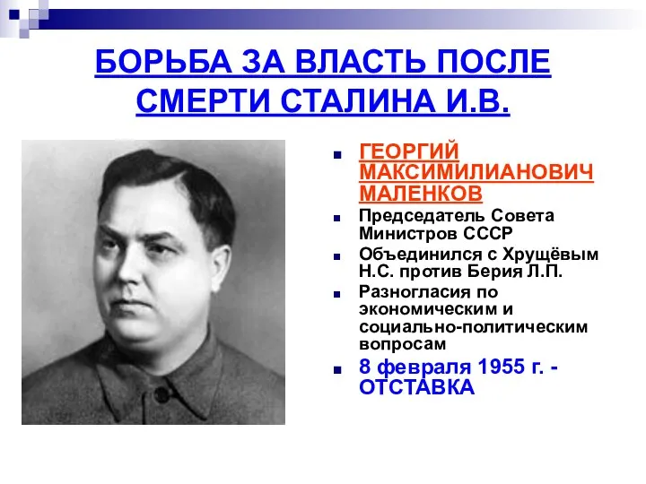 БОРЬБА ЗА ВЛАСТЬ ПОСЛЕ СМЕРТИ СТАЛИНА И.В. ГЕОРГИЙ МАКСИМИЛИАНОВИЧ МАЛЕНКОВ Председатель