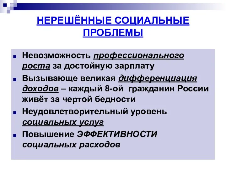 НЕРЕШЁННЫЕ СОЦИАЛЬНЫЕ ПРОБЛЕМЫ Невозможность профессионального роста за достойную зарплату Вызывающе великая