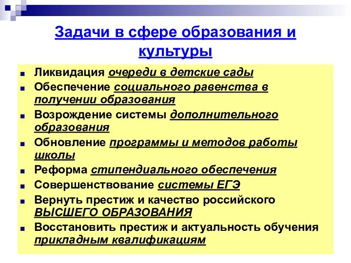 Задачи в сфере образования и культуры Ликвидация очереди в детские сады