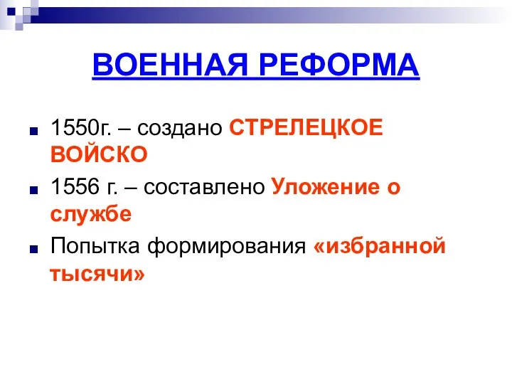 ВОЕННАЯ РЕФОРМА 1550г. – создано СТРЕЛЕЦКОЕ ВОЙСКО 1556 г. – составлено