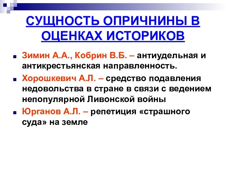 СУЩНОСТЬ ОПРИЧНИНЫ В ОЦЕНКАХ ИСТОРИКОВ Зимин А.А., Кобрин В.Б. – антиудельная