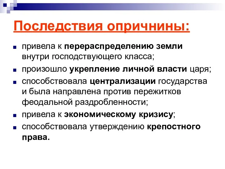 Последствия опричнины: привела к перераспределению земли внутри господствующего класса; произошло укрепление