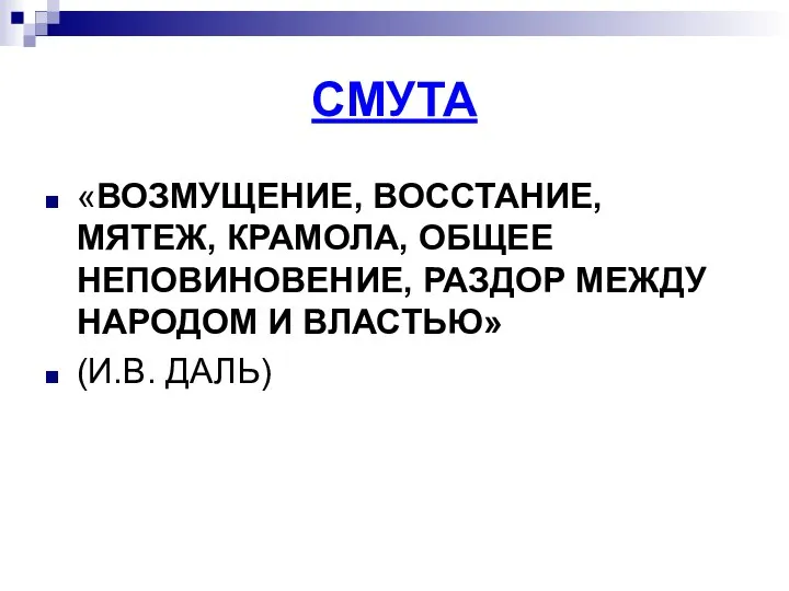 СМУТА «ВОЗМУЩЕНИЕ, ВОССТАНИЕ, МЯТЕЖ, КРАМОЛА, ОБЩЕЕ НЕПОВИНОВЕНИЕ, РАЗДОР МЕЖДУ НАРОДОМ И ВЛАСТЬЮ» (И.В. ДАЛЬ)