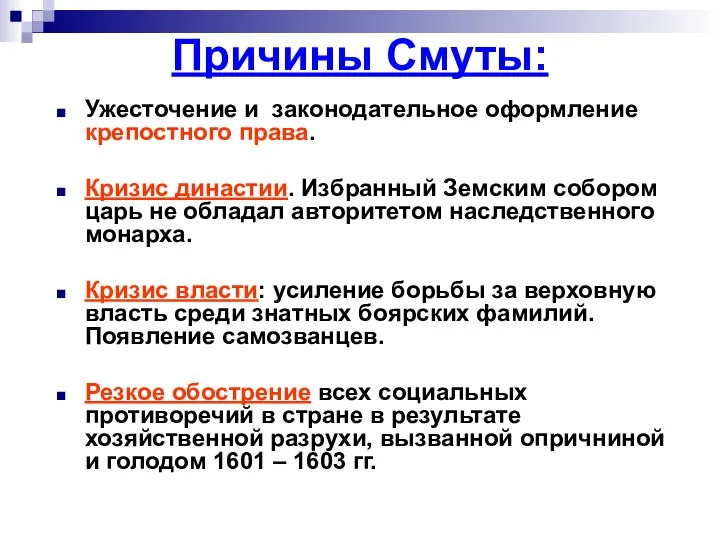 Причины Смуты: Ужесточение и законодательное оформление крепостного права. Кризис династии. Избранный