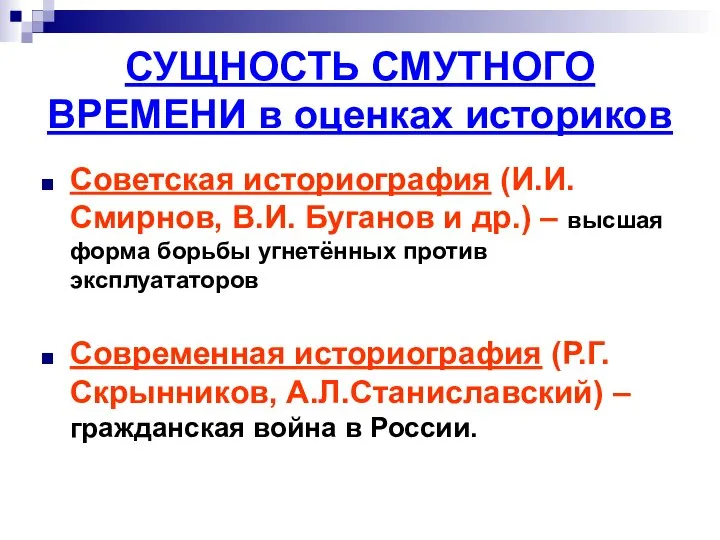 СУЩНОСТЬ СМУТНОГО ВРЕМЕНИ в оценках историков Советская историография (И.И.Смирнов, В.И. Буганов