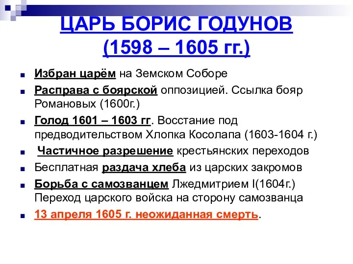 ЦАРЬ БОРИС ГОДУНОВ (1598 – 1605 гг.) Избран царём на Земском