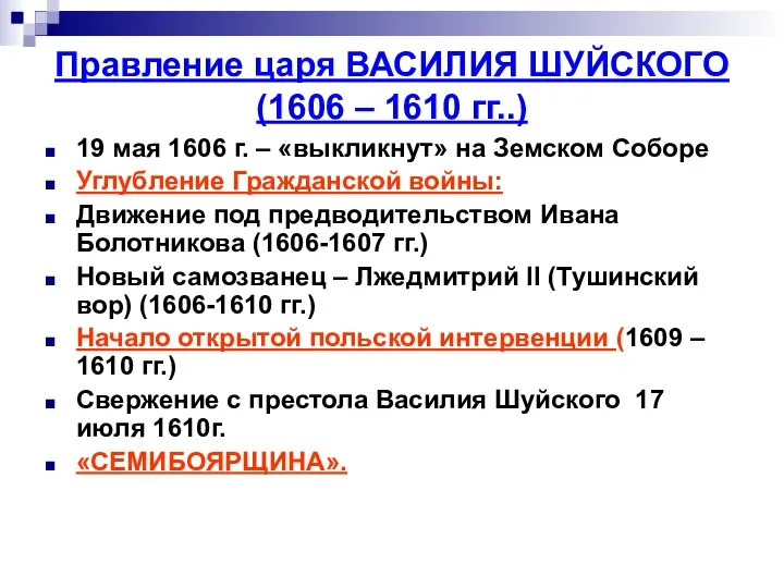 Правление царя ВАСИЛИЯ ШУЙСКОГО (1606 – 1610 гг..) 19 мая 1606