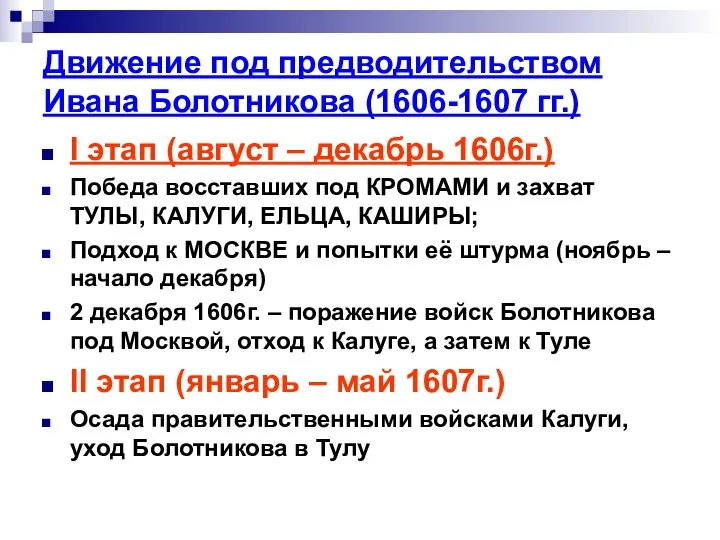 Движение под предводительством Ивана Болотникова (1606-1607 гг.) I этап (август –