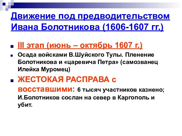 Движение под предводительством Ивана Болотникова (1606-1607 гг.) III этап (июнь –